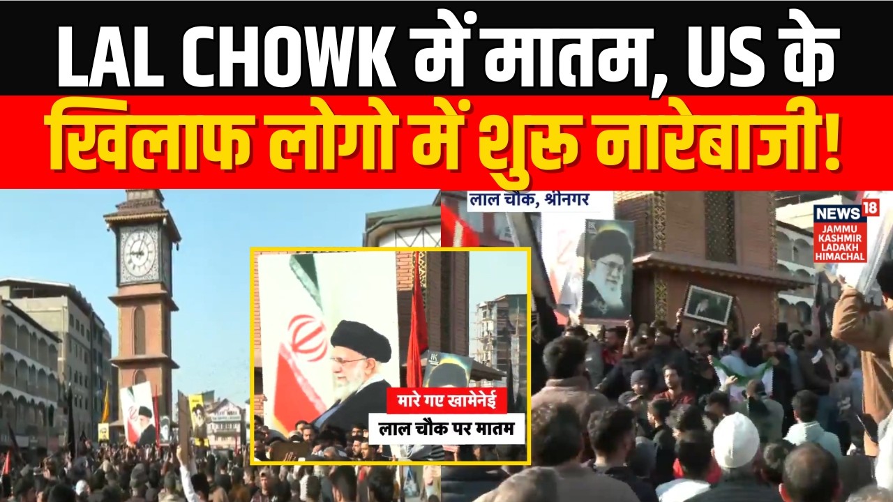 Khamenei Death Breaking | Lal Chowk में मातम, America के खिलाफ लोगो में शुरू नारेबाजी! | Srinagar