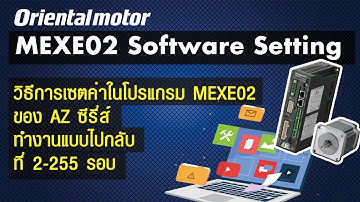 วิธีการเซตค่าในโปรแกรม MEXE02 ของ AZ ซีรี่ส์ ทำงานแบบไปกลับ ที่ 2-255 รอบ(บรรยายไทย)