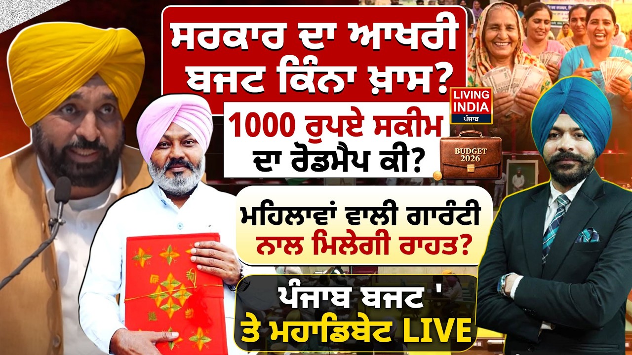 ਸਰਕਾਰ ਦਾ ਆਖਰੀ ਬਜਟ ਕਿੰਨਾ ਖ਼ਾਸ ?1000 ਰੁਪਏ ਸਕੀਮ ਦਾ ਰੋਡਮੈਪ ਕੀ ? | Punjab Vidhan Sabha | Budget Session