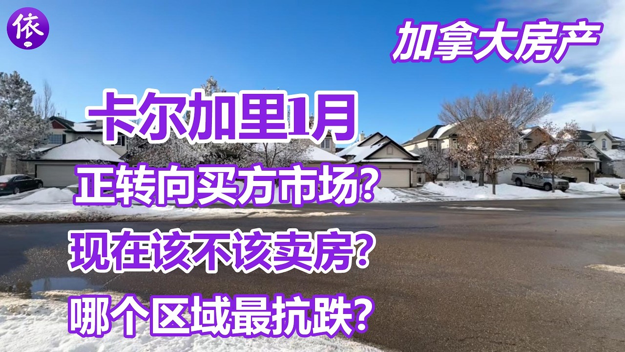 加拿大卡尔加里1月房产，现在卖房会不会卖在低点，哪个区域最抗跌？