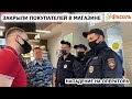 ЗАКРЫЛИ ПОКУПАТЕЛЕЙ В МАГАЗИНЕ / ПОЛИЦИЯ БЕЗДЕЙСТВУЕТ / СОТРУДНИК ПЫТАЕТСЯ ВЫБИТЬ КАМЕРУ, ФАСОЛЬ Ч.1