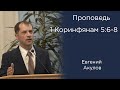 Проповедь | 1 Коринфянам 5:6-8 | Евгений Акулов | МСЦ ЕХБ