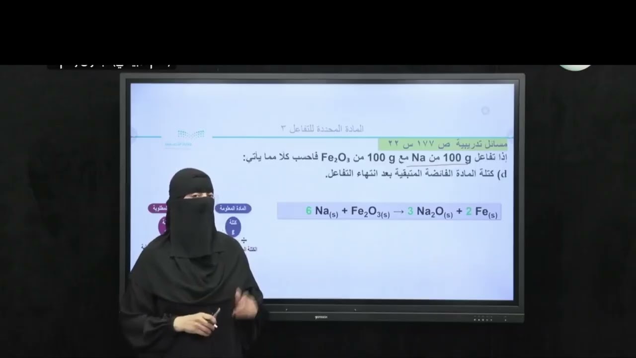 أ. هدى الغوينم | الحسابات الكيميائية - المادة المحددة للتفاعل - الجزء 3