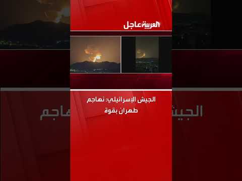 هجوم إسرائيلي على طهران... الجيش الإسرائيلي يعلن مسؤوليته