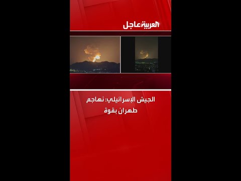 الجيش الإسرائيلي نهاجم طهران بقوة