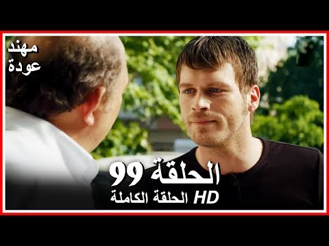 الشمال والجنوب الحلقة 99 كاملة مدبلجة بالعربية