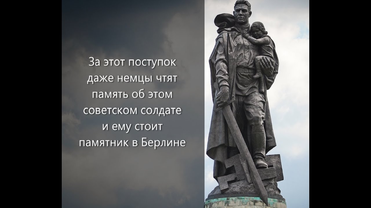 За этот поступок даже немцы чтят память об этом советском солдате и ему ...