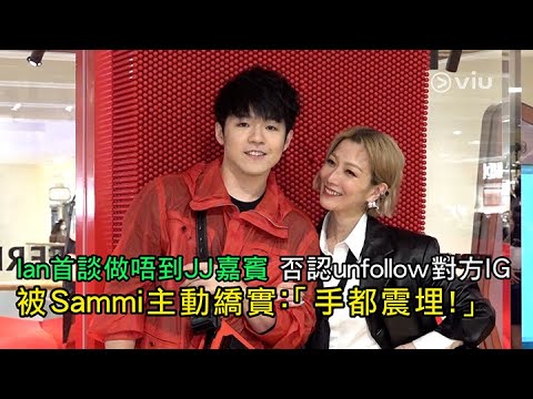 ✨足本訪問：Ian首談做唔到🎤JJ嘉賓🙅🏻‍♂️否認unfollow對方IG 👩🏻‍🤝‍👨🏼被Sammi主動繑實：「手都震埋！」👋🏻｜Viu1 現場實況