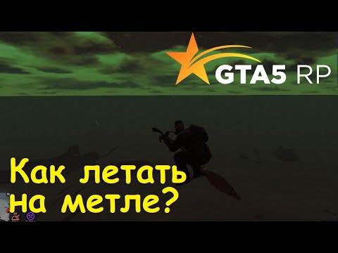 GTA 5 RP Online Как летать на метле?