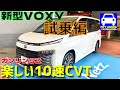 【新型VOXY】公道試乗動画!ボディ剛性が素晴らしく!10速CVTが超楽しい!★新型ノアもご覧下さい★新型ヴォクシー ガソリンSZ★HYBRID★FK7 HONDAくるまCHANNEL