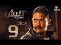 مسلسل كلبش بطولة أمير كرارة الحلقة 9 Klabsh Episode 
