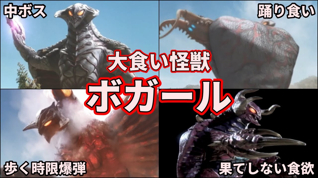 【ゆっくり解説】大食い怪獣！ガチでヤバすぎるボガールを徹底解説！【ULTRAMAN SERIES】