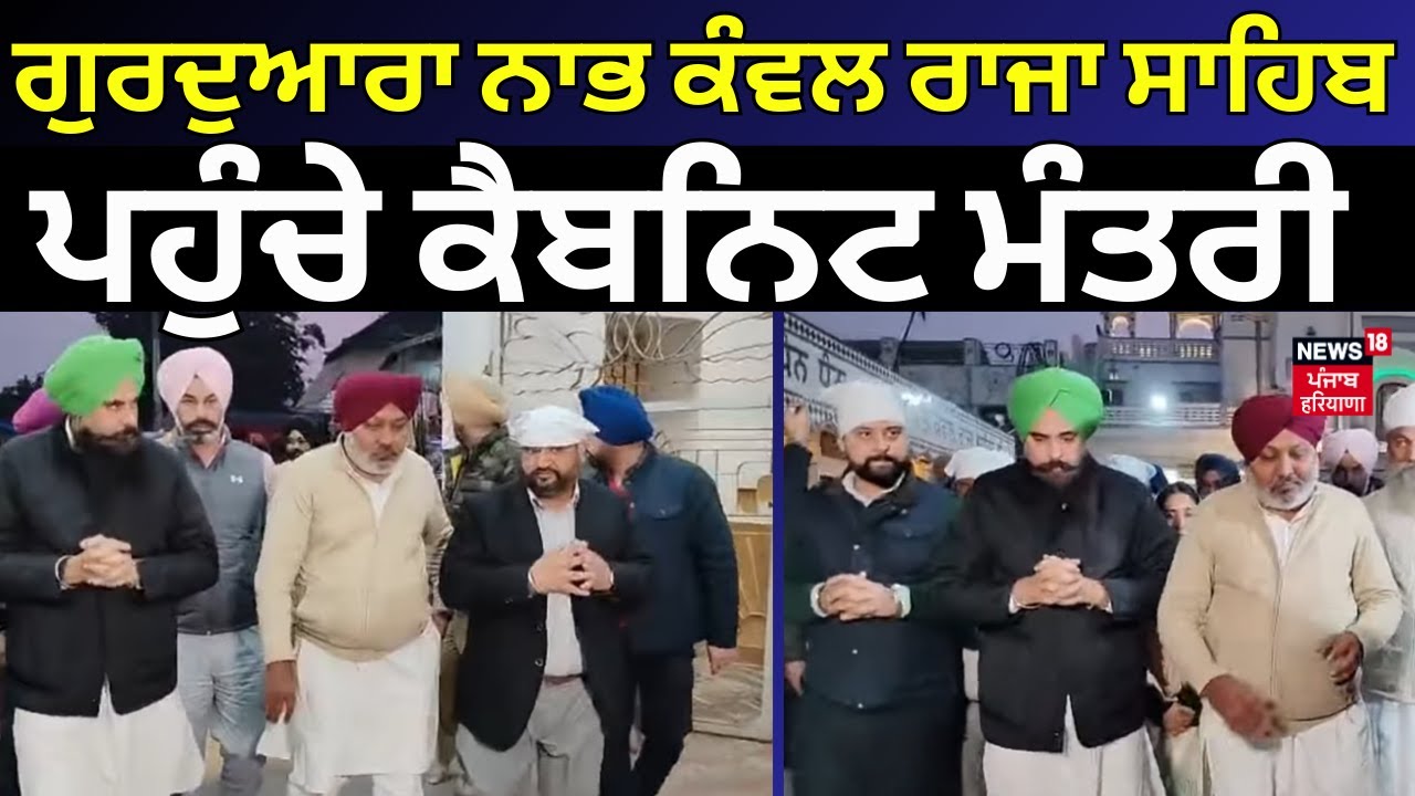 Gurudwara Nabh Kanwal Raja Sahib ਪਹੁੰਚੇ ਕੈਬਨਿਟ ਮੰਤਰੀ | Nawanshahr News | Latest News | N18V