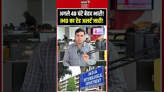 IMD Heavy Rainfall Red Alert: अगले 48 घंटे भारी बारिश की चेतावनी! Weather News Today