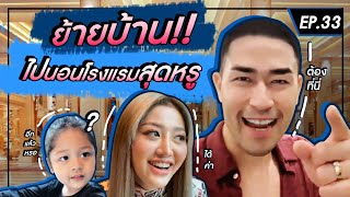 ย้ายบ้าน ไปนอนโรงแรมสุดหรู !!!! - [แดนเนรมิต]