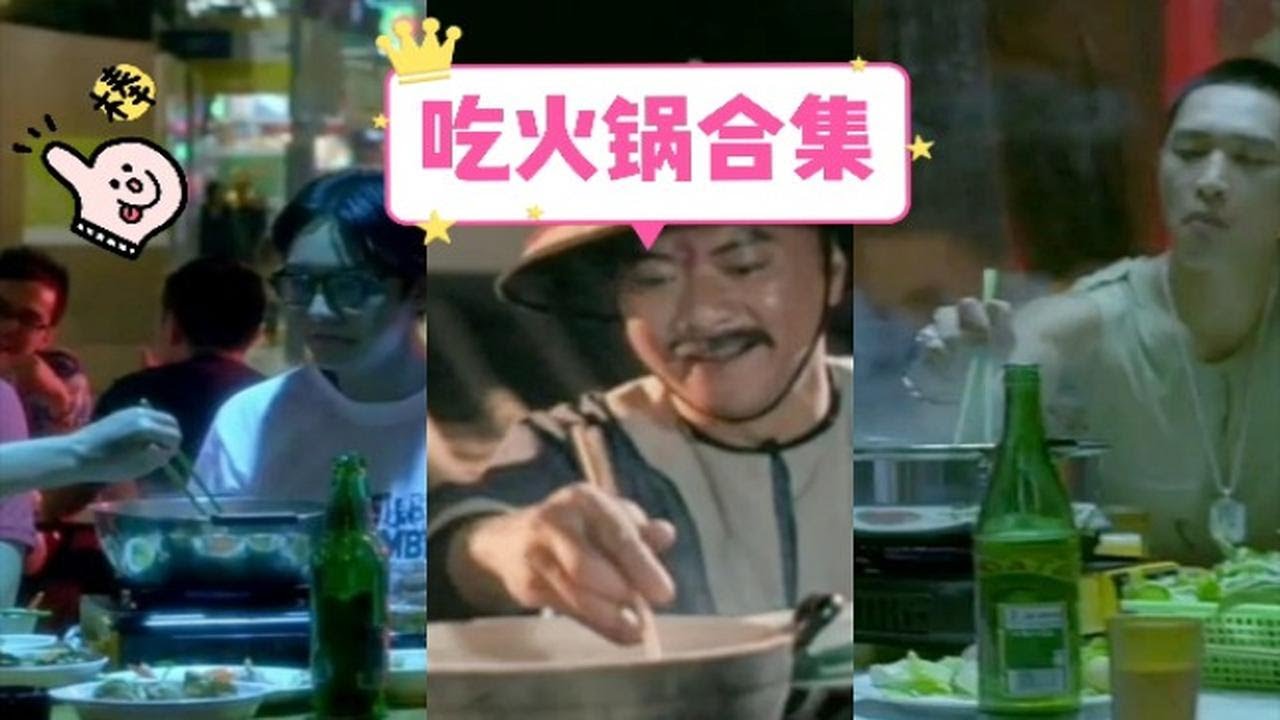 【电影合集】盘点香港电影中经典吃火锅片段，有的人吃的很香，有的人却被爆了头