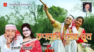 Konmani Mur Moon Bihu Song Krishnamoni Nitumoni Rubul Bora