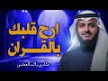 تلاوة رائعة خشوع ينسيك هموم الدنيا صوت يخترق قلبك الشيخ مشاري العفاسي   