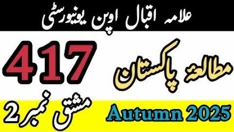 AIOU BA Code 417 ( Solved Assignment No:2 ) 2025 | Pakistan Studies | Urdu Medium Full Solution