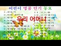어린이 명품 인기 동요 산토끼 어린 음악대 반달 노래는 즐겁다 어린이 명품 인기 동요 산토끼 어린 음악대 반달 노래는 즐겁다