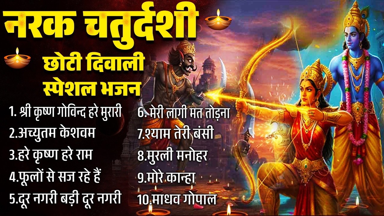 Choti Diwali 2025 | Lord Krishna Bhajans | दिवाली स्पेशल भजन | Devotional Songs