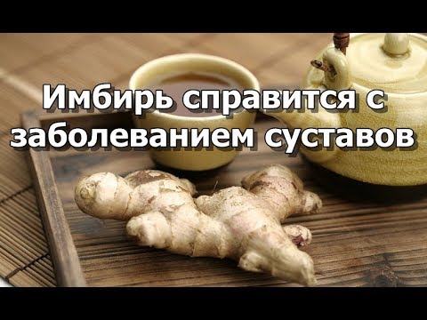 Имбирь справится с заболеванием суставов