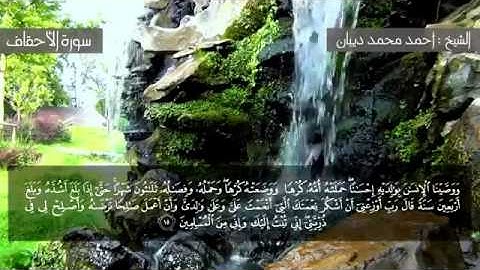 سورة الأحقاف برواية حفص عن عاصم للقارئ الشيخ أحمد ديبان