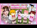 ウチら４人で 最強JK 目指しちゃお 夏コラ女子組コラボ マイクラ Minecraft たまちゃん 