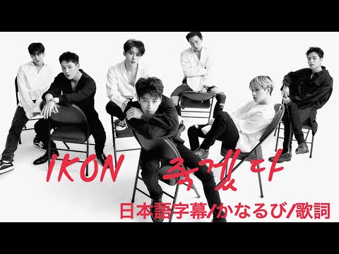 【日本語字幕/かなるび/韓国語歌詞】iKON’죽겠다’