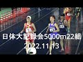 日体大記録会 5000m22組   城西/中央学院  2022.11.13