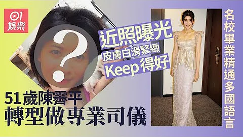 51歲陳霽平近照皮膚白滑緊緻零變化　高學歷才女淡出幕前轉做司儀 - 天天要聞