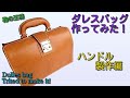 鞄の王様 ダレスバッグ を作ってみた！　持ち手編 1/4
