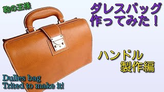 鞄の王様 ダレスバッグ を作ってみた！　持ち手編 1/4