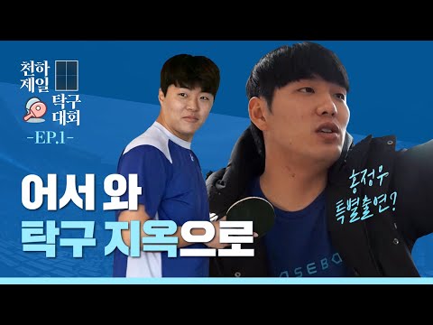 [라이온즈tv] 어서 와, 탁구 지옥은 처음이지? 🏓 #천하제일탁구대회 EP.1