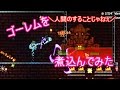 ゴーレムを煮込んでみました! テラリアエキスパート♯25 【実況】