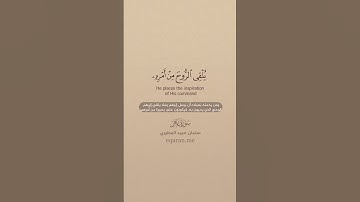 سورة غافر [ 13 : 15 ] ~ القارئ سلمان عبيد المطيري