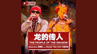 龙的传人 (Live版)
