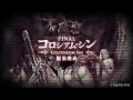 『SINoALICE(シノアリス)』FINAL コロシアム・シン 結果発表