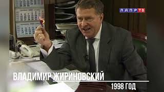 Владимир Жириновский: Сжечь доллар! Архив ЛДПР-ТВ