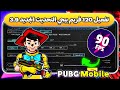 تفعيل 120 فريم ببجي موبايل التحديث الجديد 3 9 تطبيق 90 FPS لجميع الهواتف بدون روت تفعيل 120 فريم ببجي موبايل التحديث الجديد 3 9 تطبيق 90 FPS لجميع الهواتف بدون روت