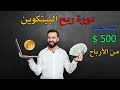 دورة ربح البيتكوين   الدروس الخامس   سحب 500 دولار من ارباح الاستراتيجية