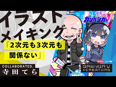 ガリベンガーv クリエイターズ Vol 2 寺田てら メイキング映像 Youtube