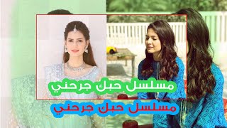 معلومات عن رباب بطلة مسلسل حبك جرحني