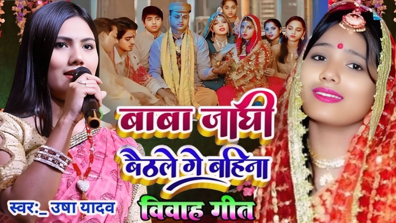 बाबा जांघी बैठले गे बहिना | उषा यादव विवाह गीत | Baba janghi baithle ge bahina | Usha yadav ka gana
