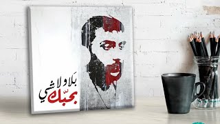 زياد الرحباني - بلا ولا شي بحبك - سامي حواط