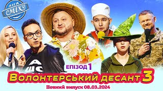 ПРЕМ'ЄРА ⚡ Ліга Сміху 2024 - Волонтерський десант 3, Епізод 1 | Повний випуск 08.03.2024 🌷