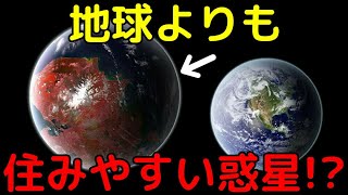 地球よりも住みやすい惑星を新発見！？どんな環境なの？