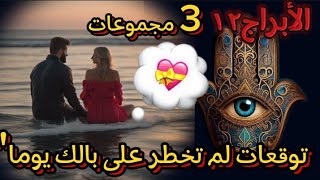 كيف هي  الأبراج 12 ?وما هي ردة فعلها في الخيانة   في العشق?ومن هي الأكثر خبثا?