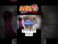 サスケ視点のナルト #naruto #boruto #アニメ #anime