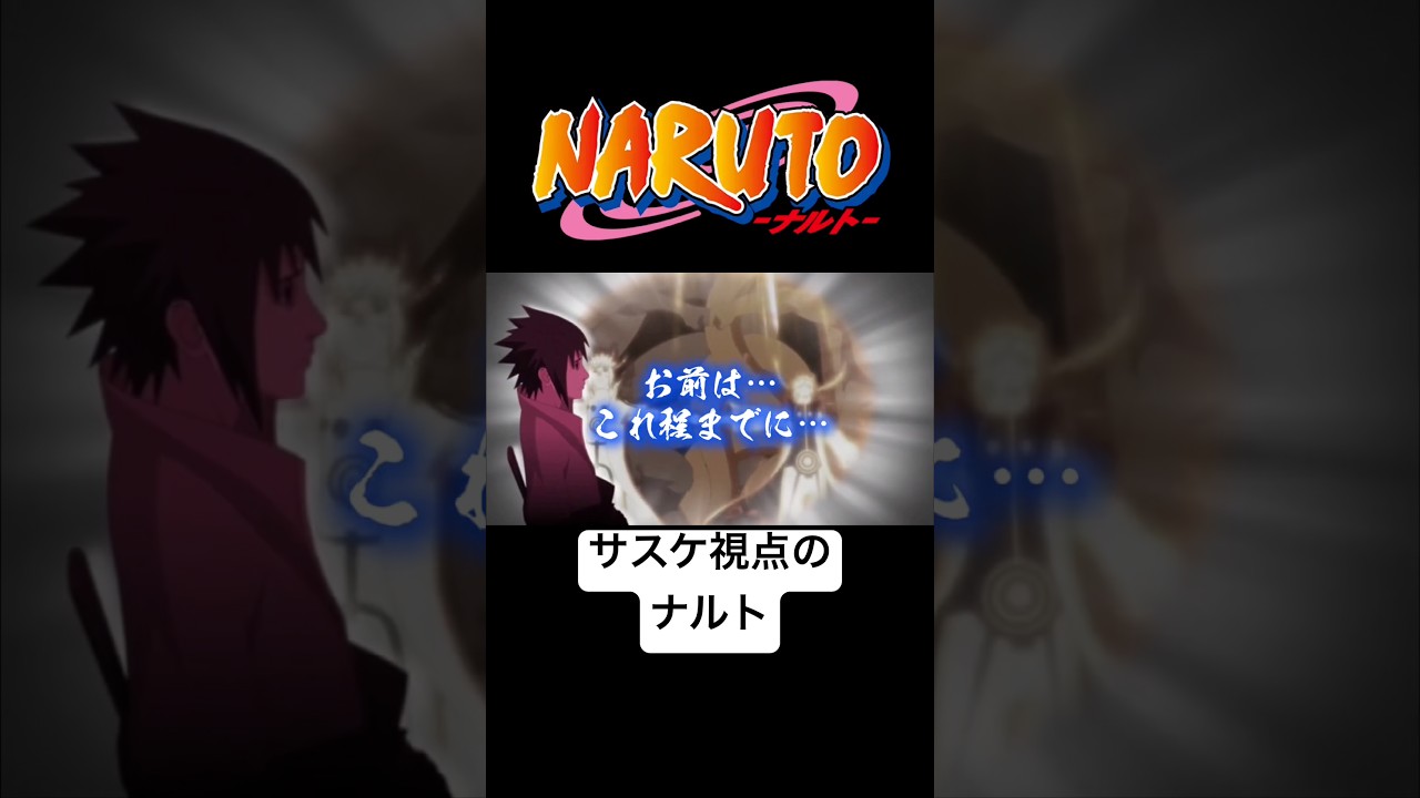 サスケ視点のナルト #naruto #boruto #アニメ #anime